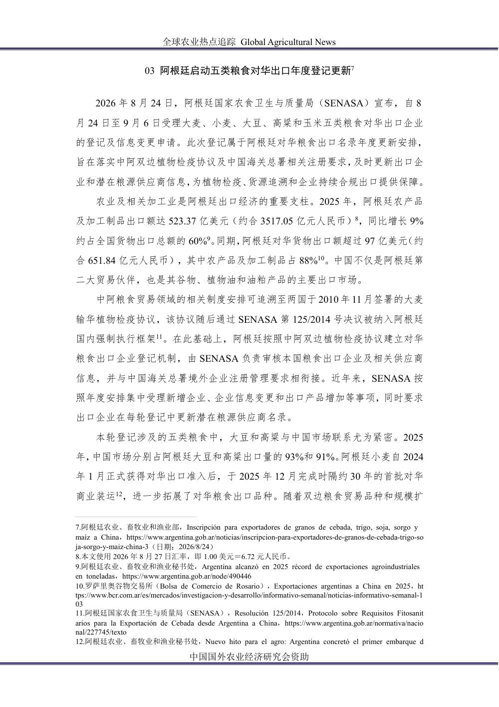 大国强农：全球农业热点追踪  第一百零二期（第6页/共8页）