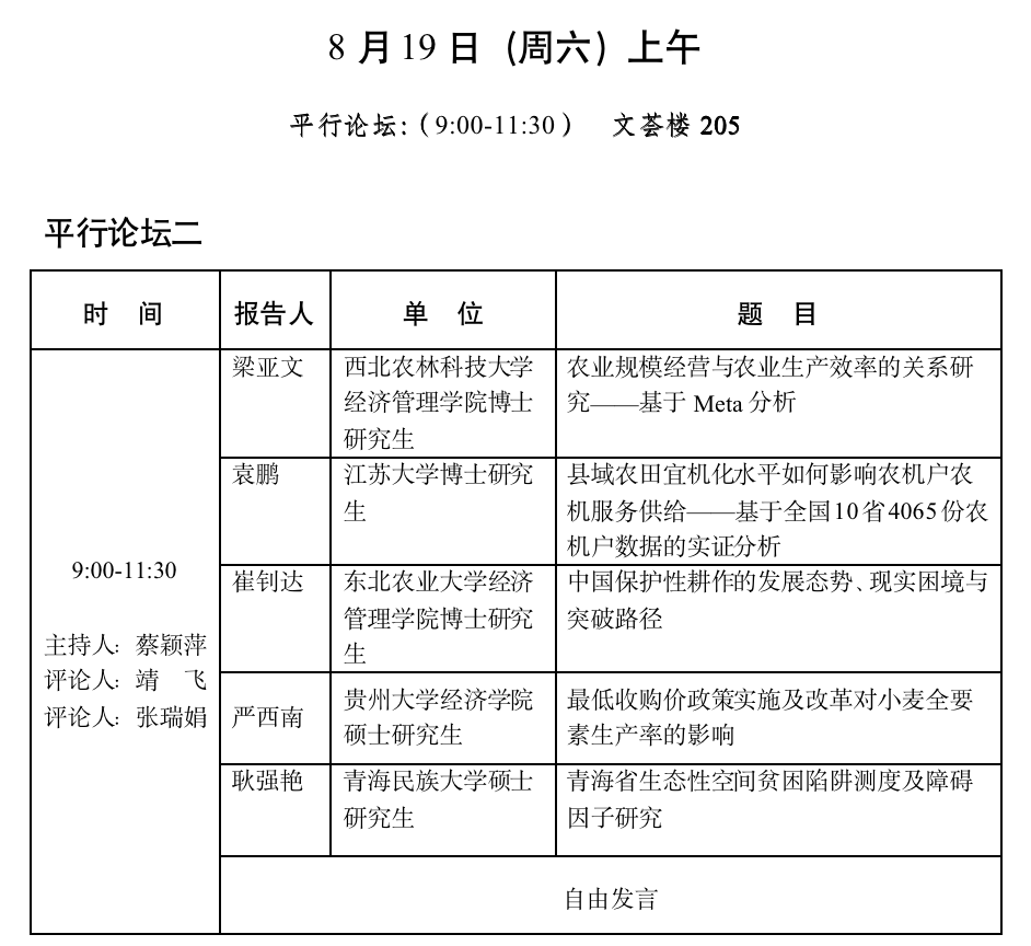 中国国外农业经济研究会2023年会员代表大会暨学术研讨会会议议程