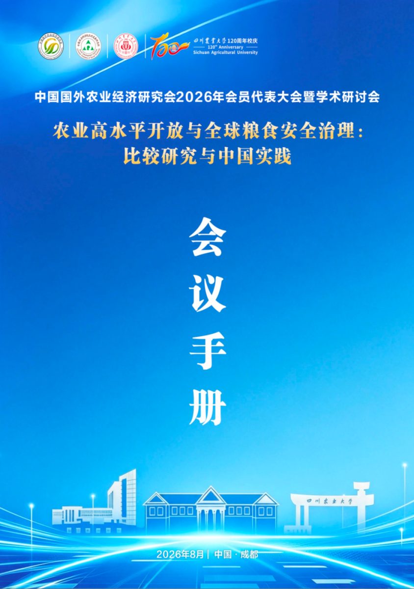 中国国外农业经济研究会2026年会员代表大会暨学术研讨会会议手册