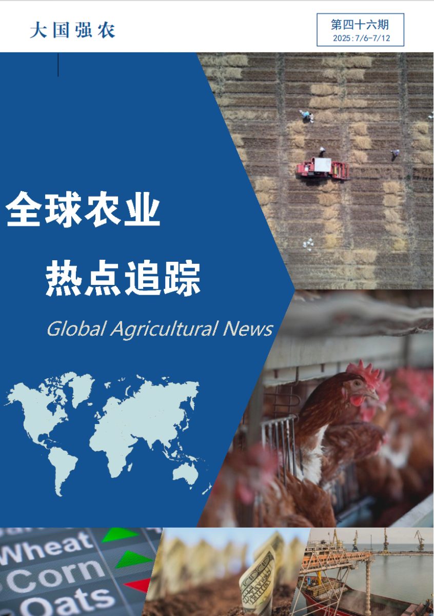 大国强农：全球农业热点追踪 第四十六期