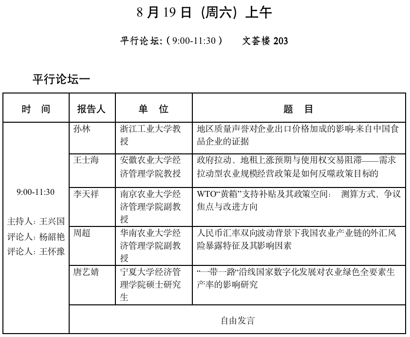 中国国外农业经济研究会2023年会员代表大会暨学术研讨会会议议程