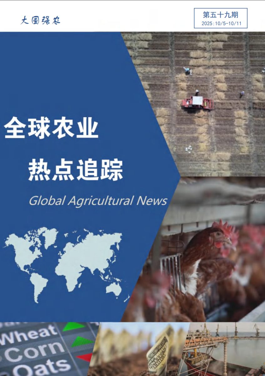 大国强农：全球农业热点追踪  第五十九期
