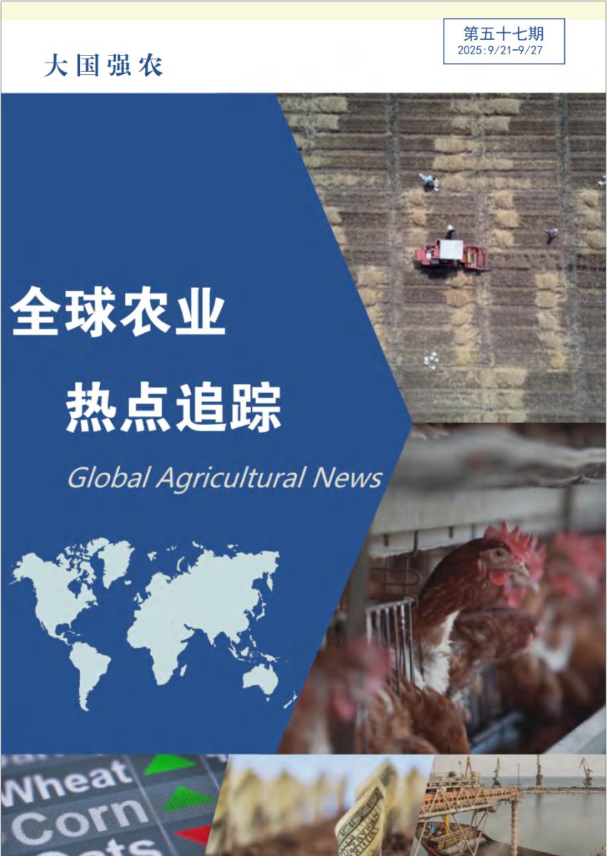 大国强农：全球农业热点追踪  第五十七期