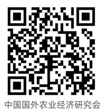中国国外农业经济研究会2025年会员代表大会暨学术研讨会通知