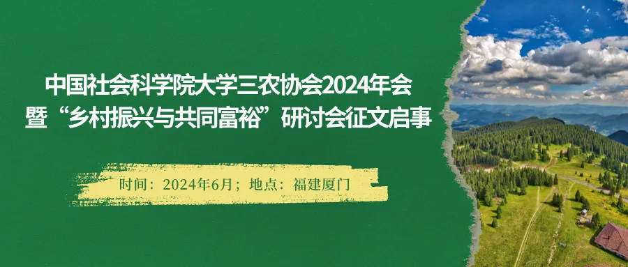 中国社会科学院大学三农协会2024年会暨“乡村振兴与共同富裕”研讨会征文启事
