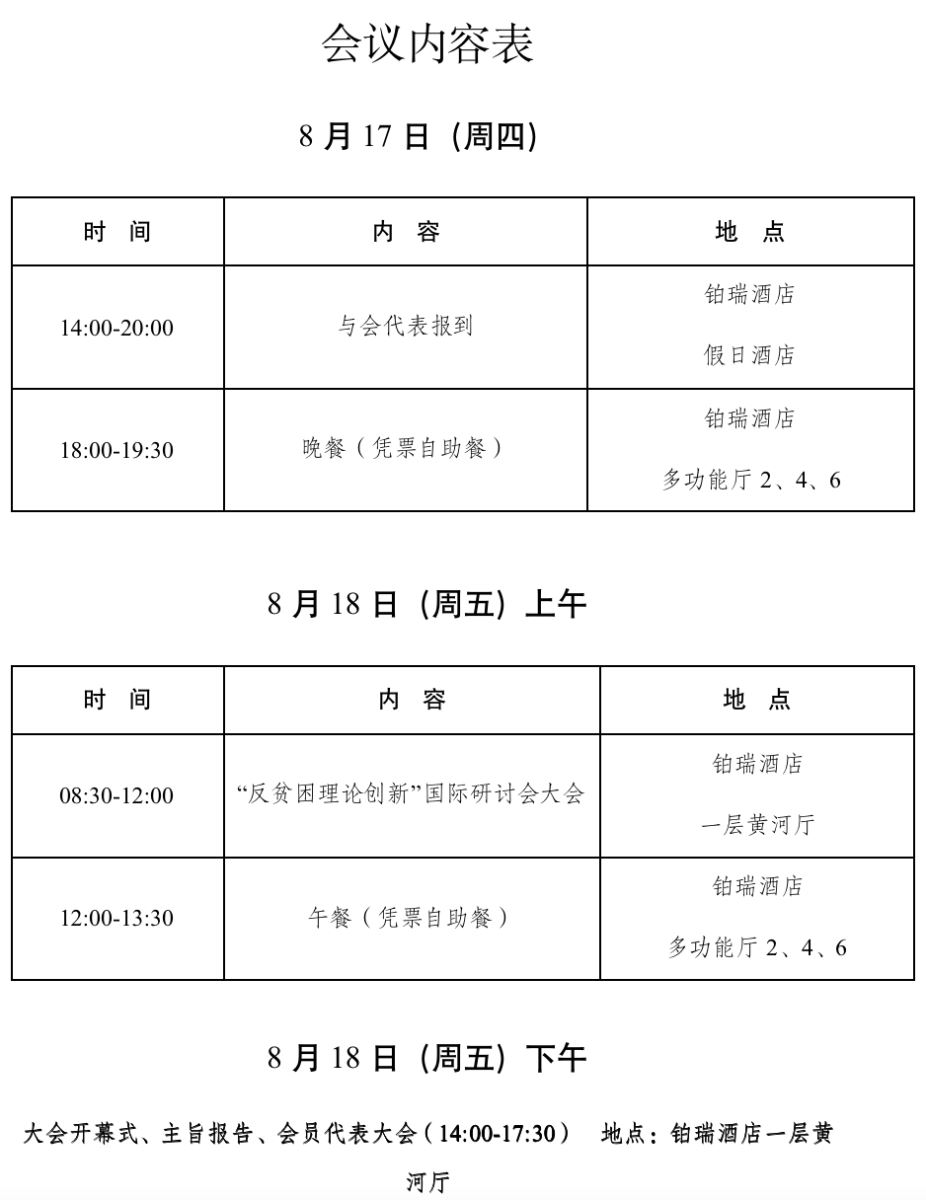 中国国外农业经济研究会2023年会员代表大会暨学术研讨会会议议程