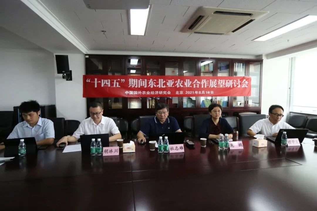 “十四五”期间东北亚农业合作展望研讨会圆满落下帷幕