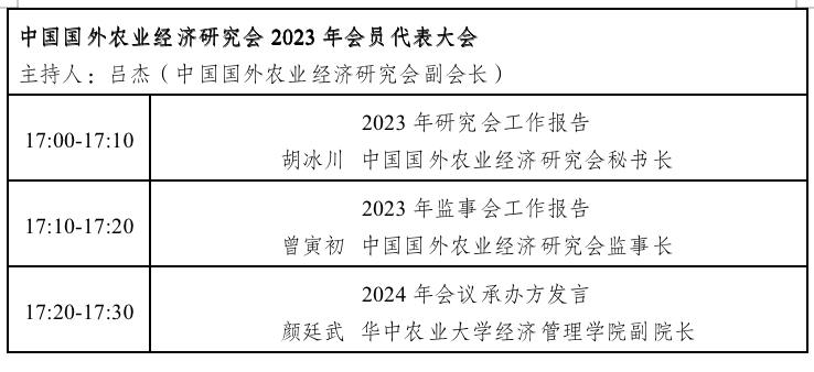 中国国外农业经济研究会2023年会员代表大会暨学术研讨会会议议程