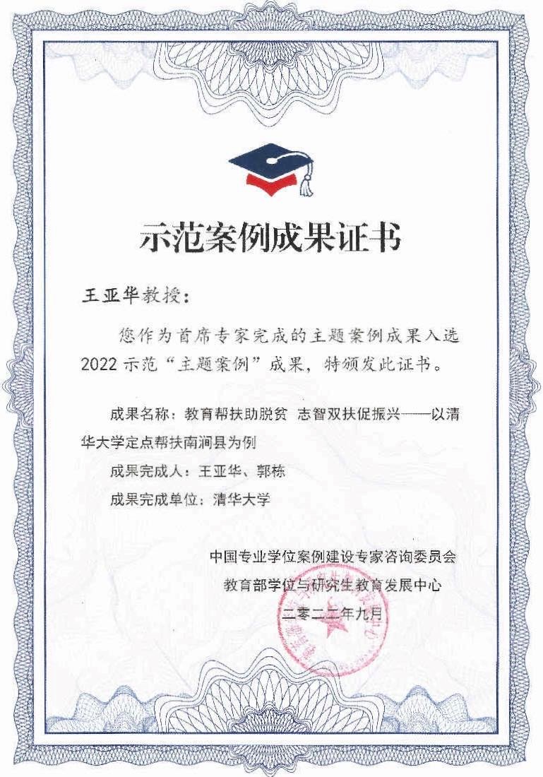 清华公管学院王亚华教授领衔创作案例获评2022示范“主题案例”成果