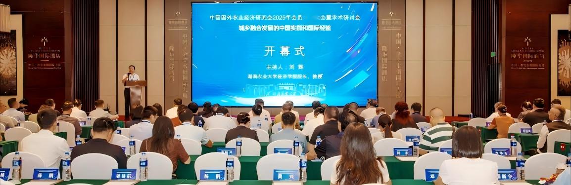 中国国外农业经济研究会2025年会员代表大会暨学术研讨会在湖南农业大学成功举办