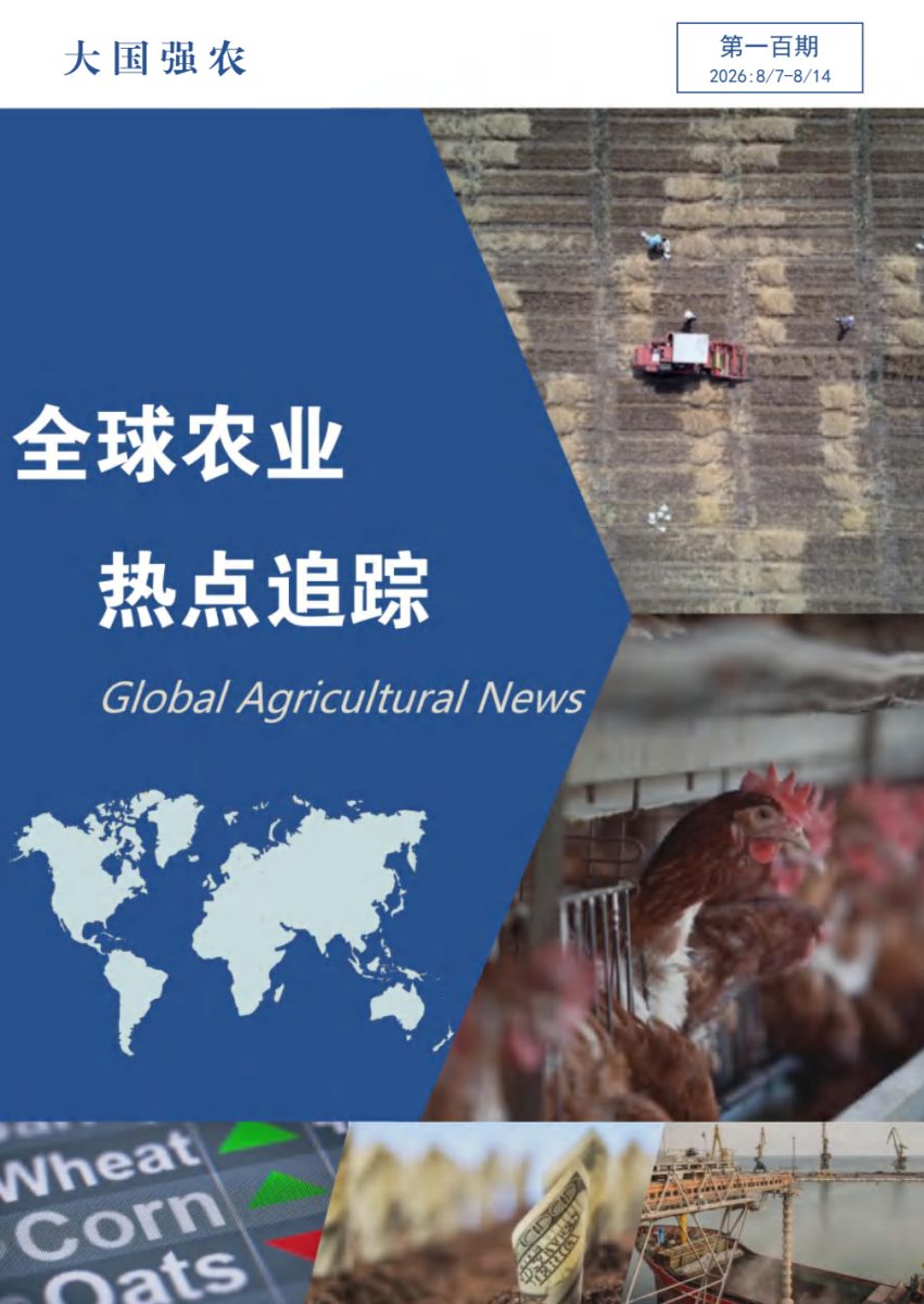大国强农：全球农业热点追踪  第一百期