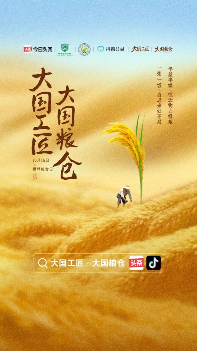 研究会参与策划《大国工匠·大国粮仓》上线:一粒稻米背后的农业变迁