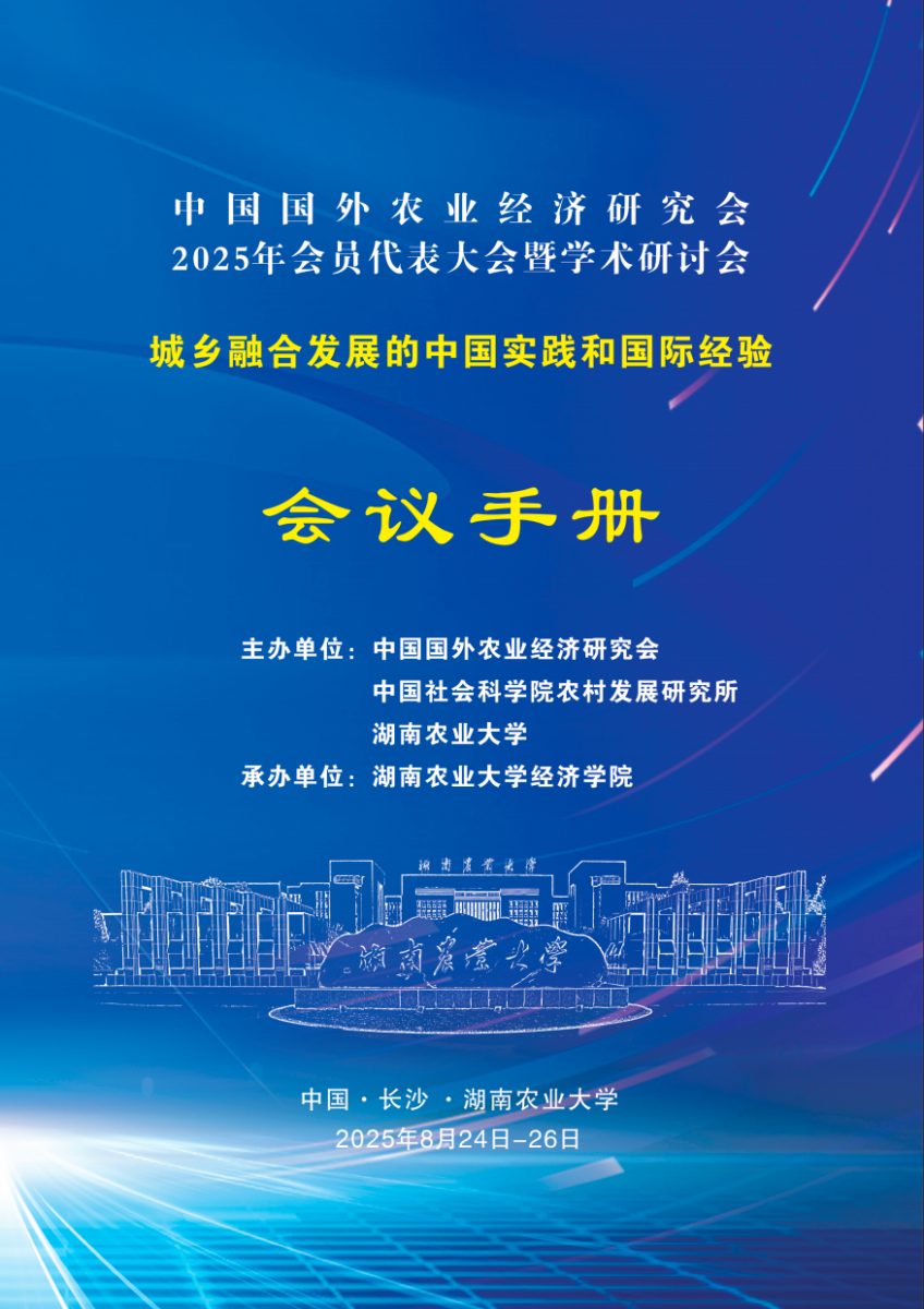 中国国外农业经济研究会 2025年会员代表大会暨学术研讨会