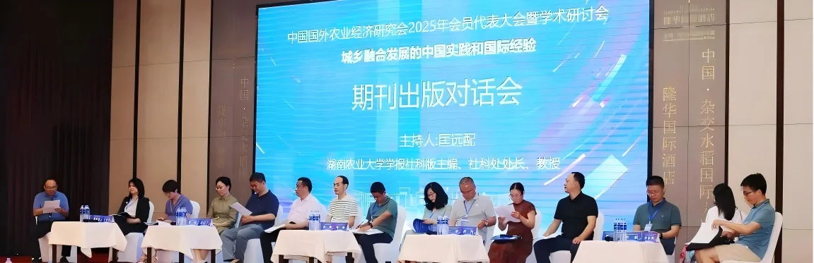 中国国外农业经济研究会2025年会员代表大会暨学术研讨会在湖南农业大学成功举办