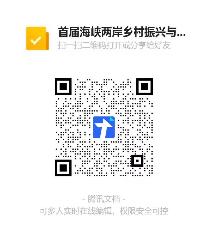 “首届海峡两岸乡村振兴与共同富裕论坛”邀请函