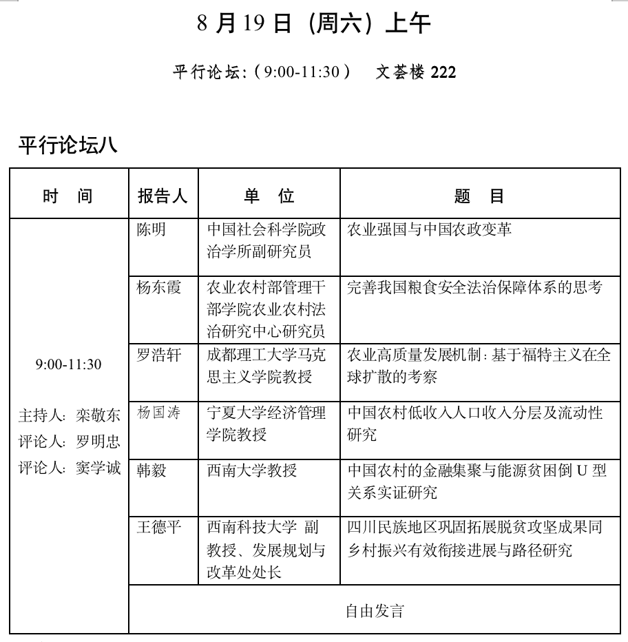 中国国外农业经济研究会2023年会员代表大会暨学术研讨会会议议程