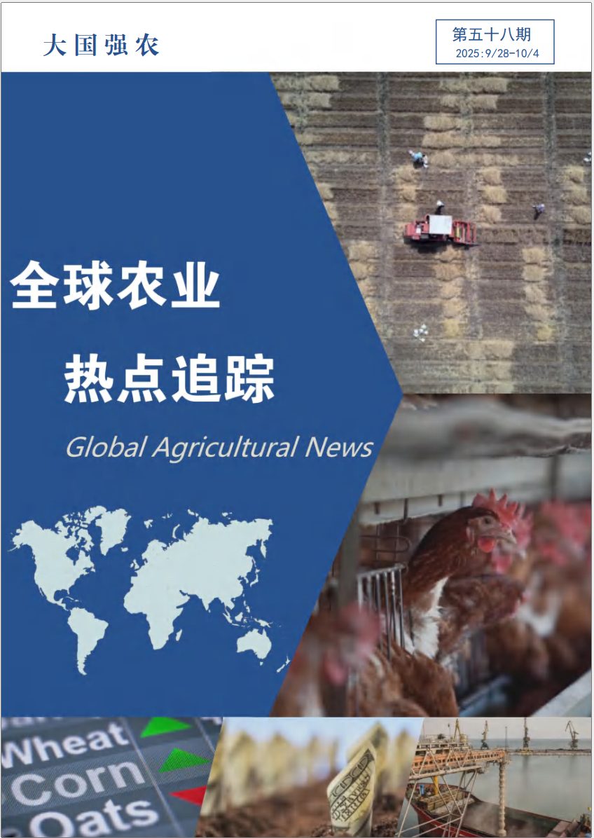 大国强农：全球农业热点追踪  第五十八期