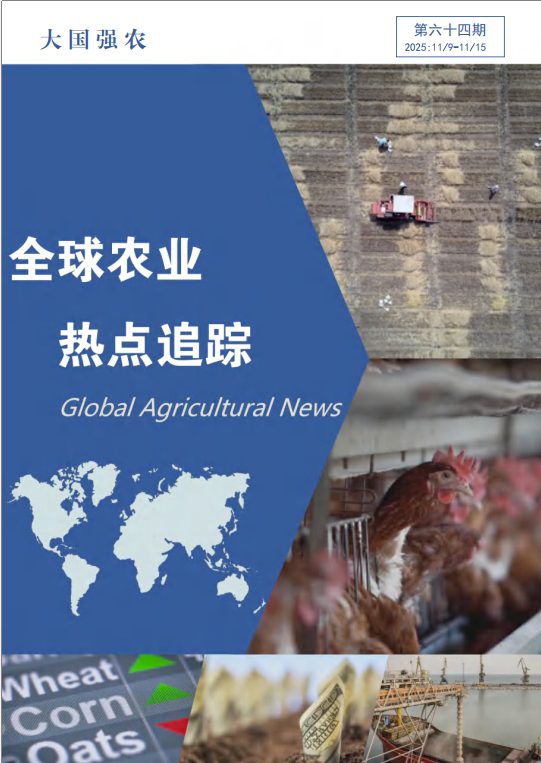 大国强农：全球农业热点追踪  第六十四期