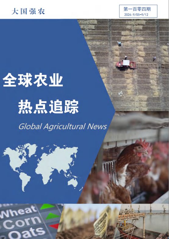 大国强农：全球农业热点追踪  第一百零四期