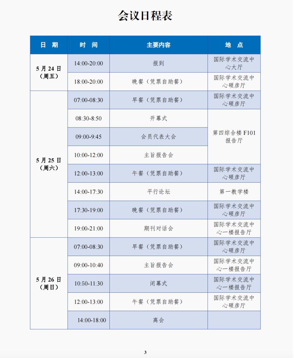 2024年会员代表大会暨学术研讨会