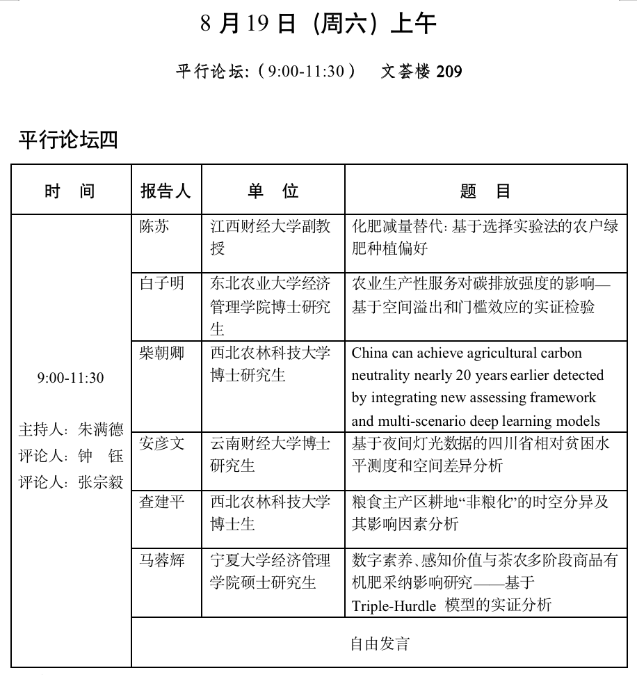 中国国外农业经济研究会2023年会员代表大会暨学术研讨会会议议程