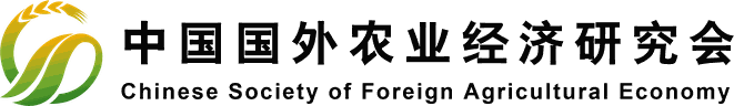 中国国外农业经济研究会 Chinese Society of Foreign Agricultural Economy